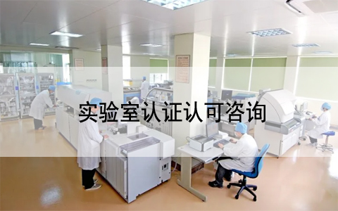 注意|CNAS紅線！這些行為將被撤銷認(rèn)可資格