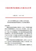 【轉(zhuǎn)】關(guān)于對未繳納2011年度認可年金的實驗室和檢查機構(gòu)暫停認可資格的通知..