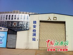南昌4家車檢機構被關停 隸屬單位辦理“產(chǎn)權脫鉤”
