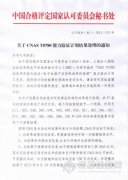 CNAS 發(fā)布T0780、T0770、T0749能力驗(yàn)證處理結(jié)果