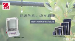 能源危機，迫在眉睫——高質(zhì)太陽能電池板的誕生記