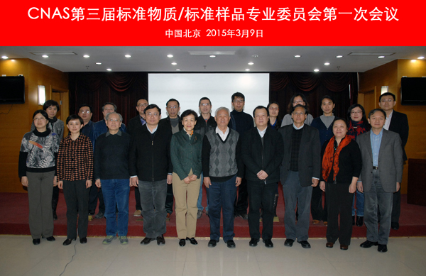 CNAS召開第三屆標(biāo)準(zhǔn)物質(zhì)/標(biāo)準(zhǔn)樣品專業(yè)委員會(huì)第一次會(huì)議