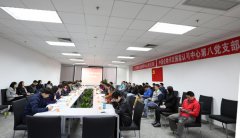 了解客戶需要，提升認(rèn)可質(zhì)量，探索黨建工作新模式——認(rèn)可中心第八黨支部和..