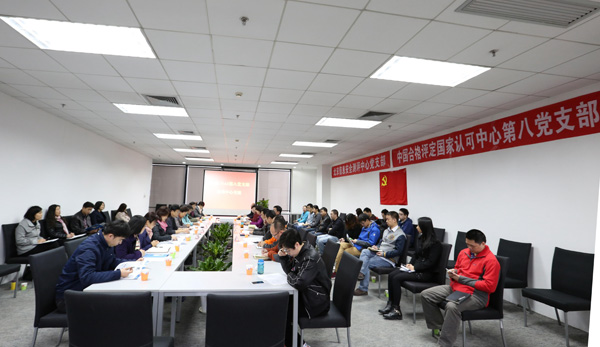 了解客戶需要，提升認可質(zhì)量，探索黨建工作新模式——認可中心第八黨支部和北京信安中心黨支部舉辦聯(lián)誼活動