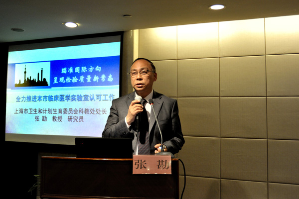 醫(yī)學(xué)實(shí)驗(yàn)室ISO15189換版培訓(xùn)暨上海市醫(yī)學(xué)實(shí)驗(yàn)室認(rèn)可宣貫會議在滬召開