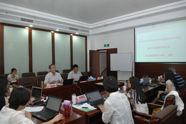 認可中心舉辦ISO/TC207/WG6(JWG)國內(nèi)對口工作組成立大會暨技術(shù)研討會