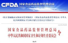 CFDA：發(fā)布新版《醫(yī)療器械臨床試驗質(zhì)量管理規(guī)范》，自6月1日起實施..