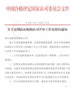 2月底前認可評審的現(xiàn)場評審將暫停，文件評審正常進行..