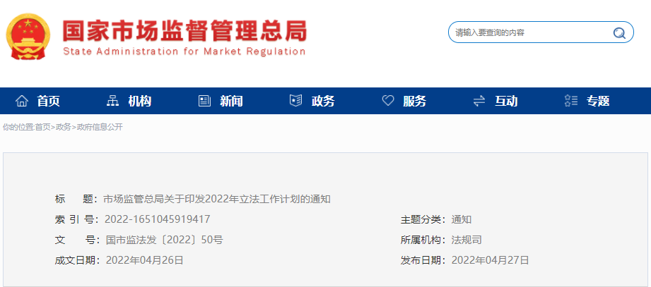 市場監(jiān)管總局印發(fā)2022年立法工作計(jì)劃，涉及認(rèn)證認(rèn)可條例等69項(xiàng)立法項(xiàng)目..