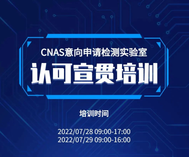 意向申請(qǐng)檢測(cè)實(shí)驗(yàn)室認(rèn)可宣貫培訓(xùn)即將開始！