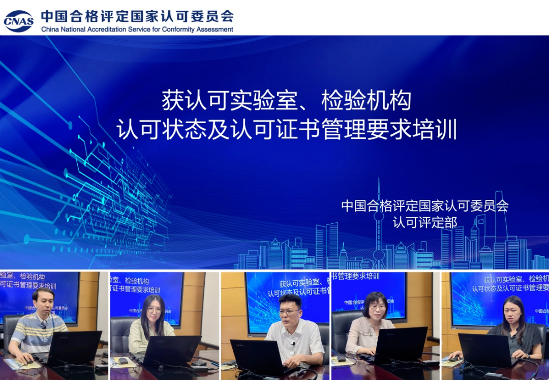 CNAS舉辦獲認(rèn)可實(shí)驗(yàn)室、檢驗(yàn)機(jī)構(gòu)認(rèn)可狀態(tài)及認(rèn)可證書管理要求培訓(xùn)..