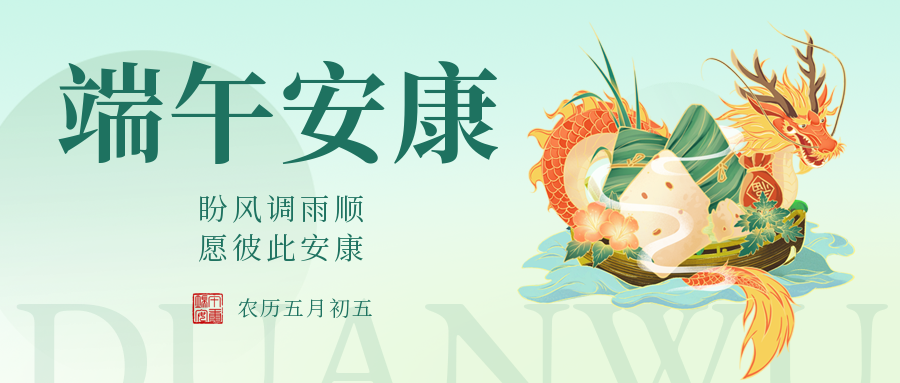 端午|愛格森祝您安康如意，幸福綿長！