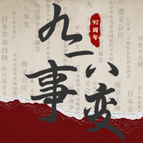 九一八|警鐘長鳴，吾輩自強！