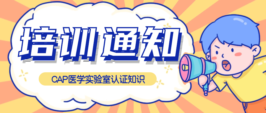免費聽課|CAP醫(yī)學(xué)實驗室認(rèn)證知識培訓(xùn)來了！