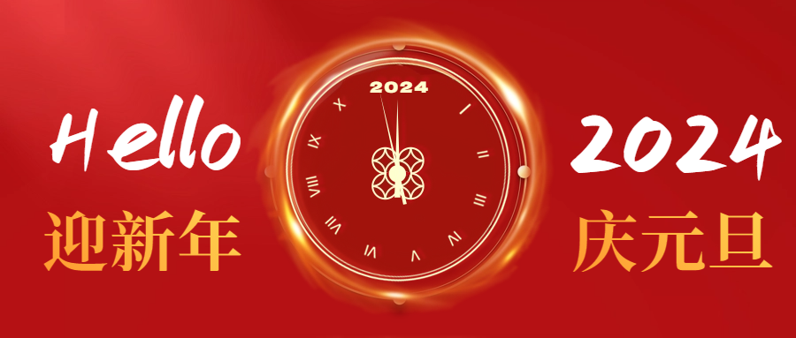 元旦快樂|愛格森祝您心納吉，萬事欣，歲安平！