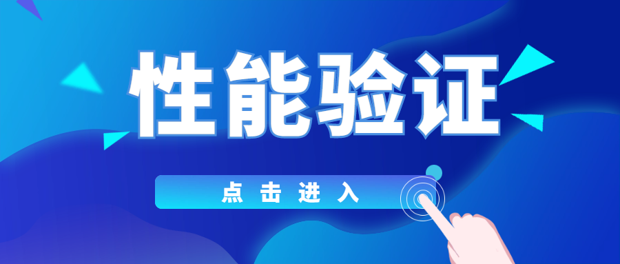 分享|你真的了解性能驗(yàn)證嗎？