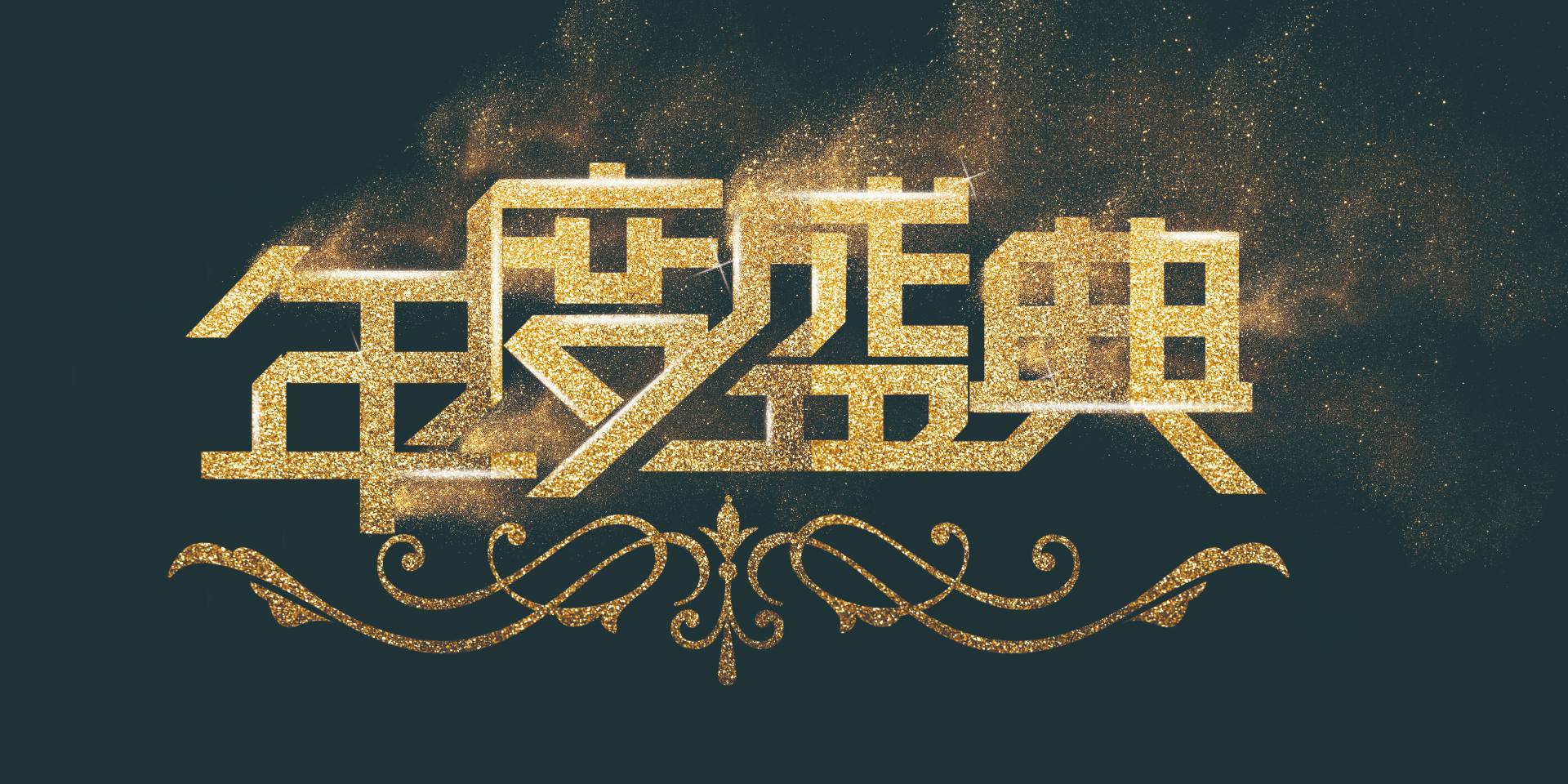 同心同行，共繪精彩|愛格森2023年終總結(jié)暨迎新年會圓滿落幕！..