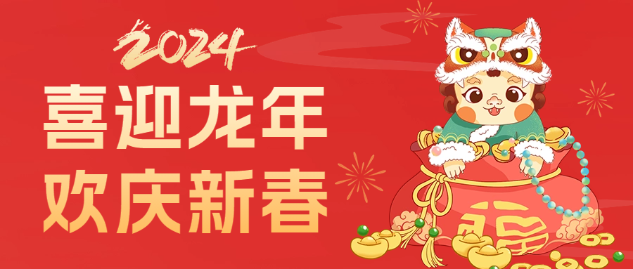 愛格森祝您龍年行大運(yùn)，萬事盡可期!