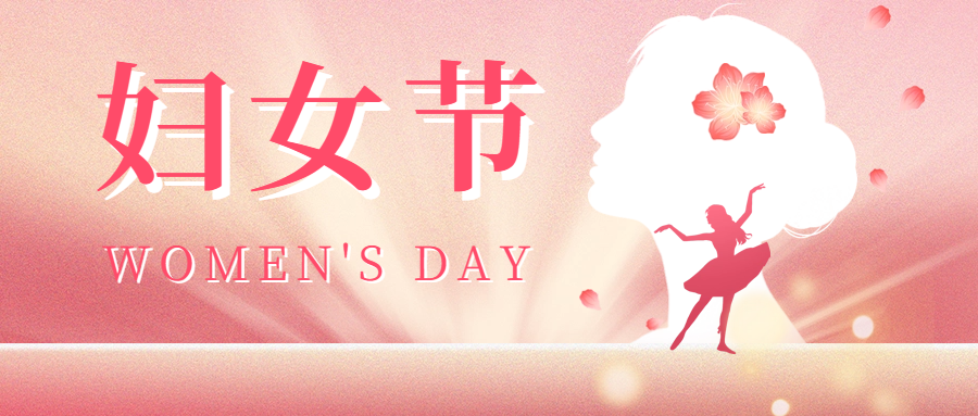 三八婦女節(jié)|愛格森祝您節(jié)日快樂，活出自己的精彩！