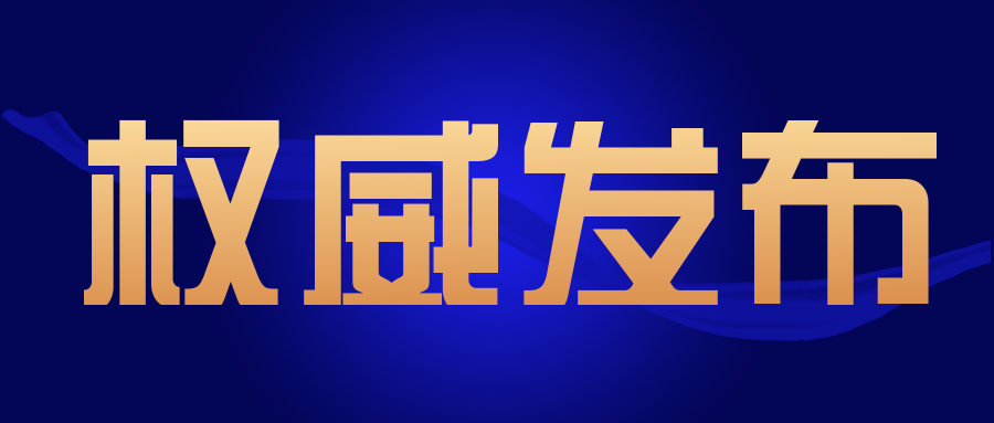 關(guān)注|這一省發(fā)布關(guān)于促進(jìn)檢驗(yàn)檢測(cè)服務(wù)業(yè)高質(zhì)量發(fā)展的若干意見(jiàn)..