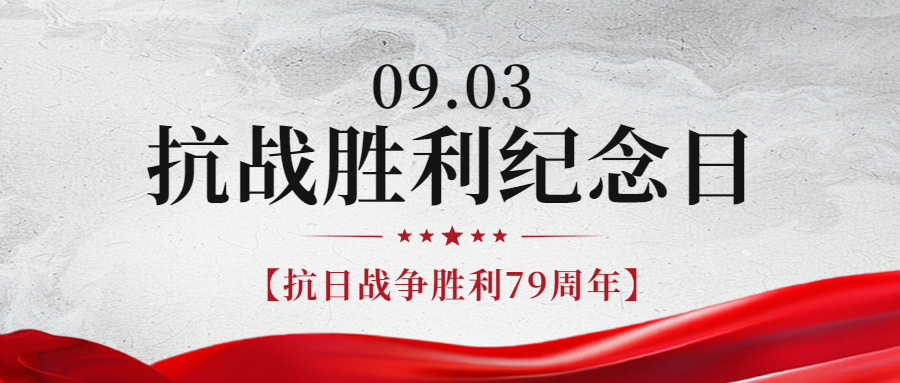 銘記歷史，緬懷先烈|紀(jì)念中國抗日戰(zhàn)爭勝利79周年！