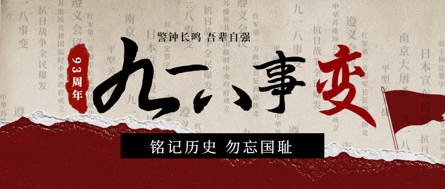 勿忘國恥，吾輩自強(qiáng)|紀(jì)念九一八事變93周年