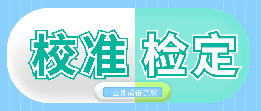 分享|校準(zhǔn)和檢定有哪些區(qū)別？