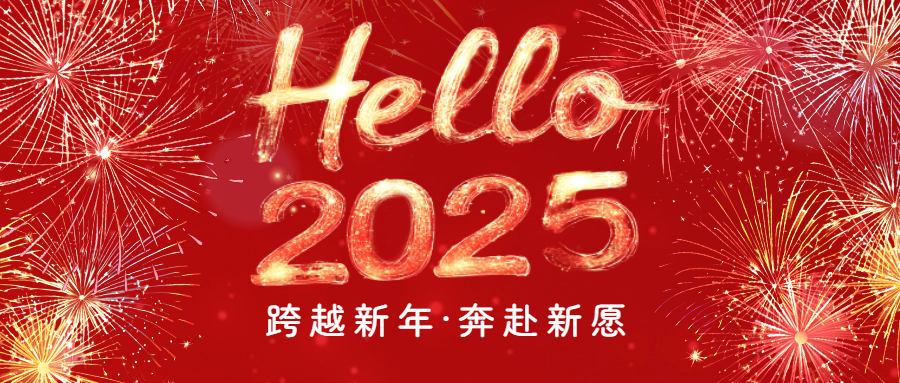開啟2025|愛格森祝您元旦快樂(lè)！