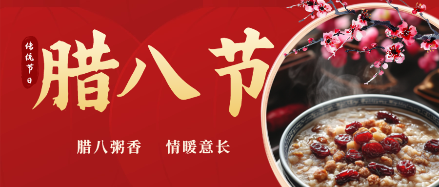 臘八|喝一碗暖粥，福啟新歲！
