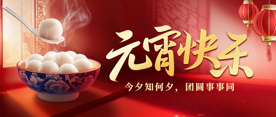 愛格森祝您元宵節(jié)快樂！