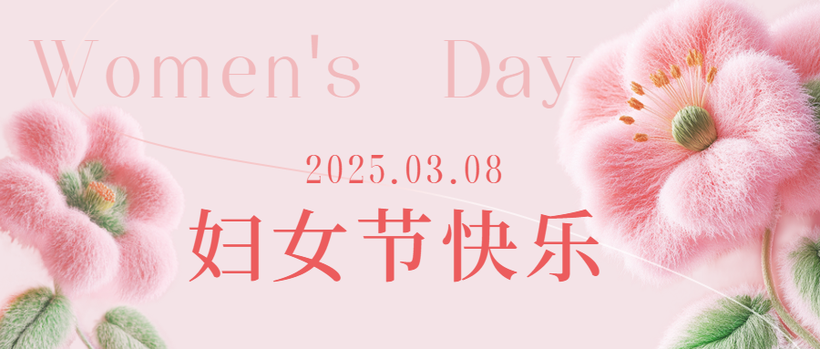 愛(ài)格森祝所有女性三八節(jié)快樂(lè)！